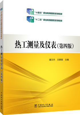  热工测量及仪表（第四版）/“十二五”职业教育国家规划教材