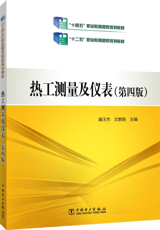  热工测量及仪表（第四版）/“十二五”职业教育国家规划教材 商品图0
