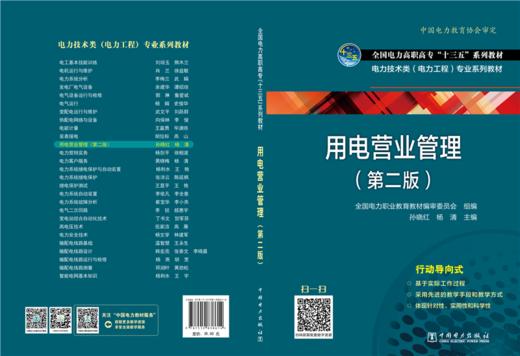 用电营业管理（第二版）/“十四五”职业教育国家规划教材  商品图2