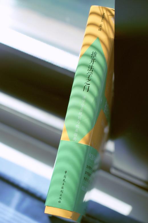 《推开法学之门：法学学业规划与就业指南》 商品图9