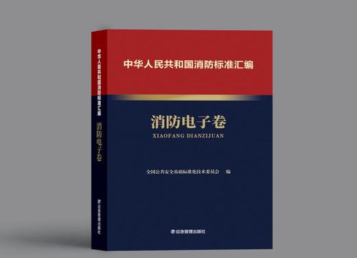 中华人民共和国消防标准汇编 消防电子卷 商品图0