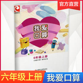 我爱口算 六年级上册6上 无答案 小学生计算口算能手训练练习册