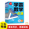 学霸数学一点通（全6册）1-6年级 全国通用版 6岁+ 与课本教学同步 培养数学思维能力 商品缩略图0