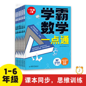 学霸数学一点通（全6册）1-6年级 全国通用版 6岁+ 与课本教学同步 培养数学思维能力