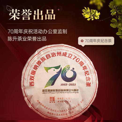 陈升号2023年西双版纳傣族自治州成立70周年纪念茶357g（生茶） 商品图1