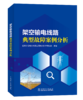 架空输电线路典型故障案例分析 商品缩略图0