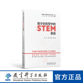 “中国STEM教育2029行动计划”丛书：数字化转型中的STEM教育