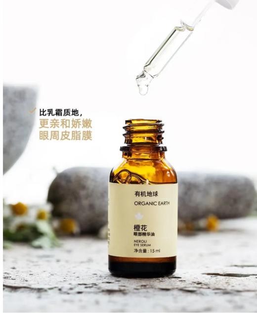 有机地球-橙花眼精华15ml+5ml*3【品牌直发】-1108 A-1129 商品图3