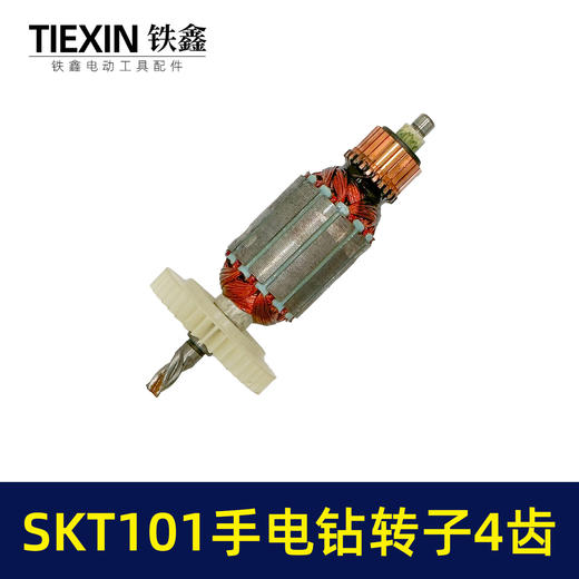 【货号04971】原厂SKT101手电钻转子手电钻电机10毫米大功率电钻转子4齿转子 商品图6