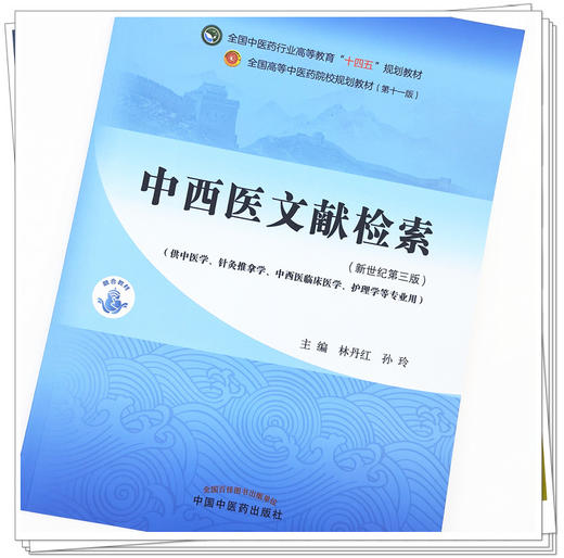 【出版社直销】中西医文献检索 林丹红 孙玲 新世纪第三3版 全国中医药行业高等教育十四五规划教材第十一版书籍 中国中医药出版社 商品图2