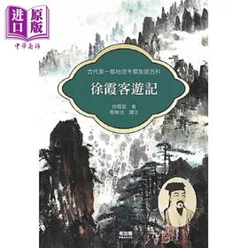 【中商原版】徐霞客游记 港台原版 徐霞客 布拉格文创社