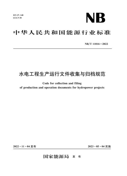 水电工程生产运行文件收集与归档规范（NB/T 11016—2022） 商品图0