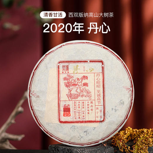 陈升号 2020年丹心200g（生茶） 商品图0