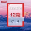 十点读书《中国国家地理杂志》（2024年8月刊-25年7月）共12期））| 每月1期 商品缩略图1