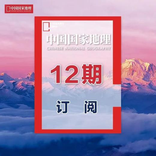 十点读书《中国国家地理杂志》（2024年8月刊-25年7月）共12期））| 每月1期 商品图1