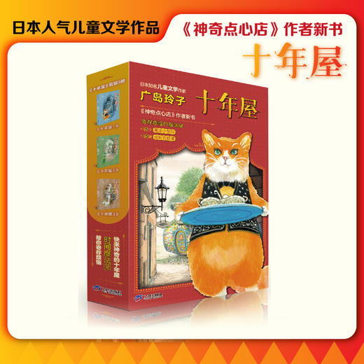 《十年屋》套装3册   广岛玲子（著） 三环出版社 商品图0