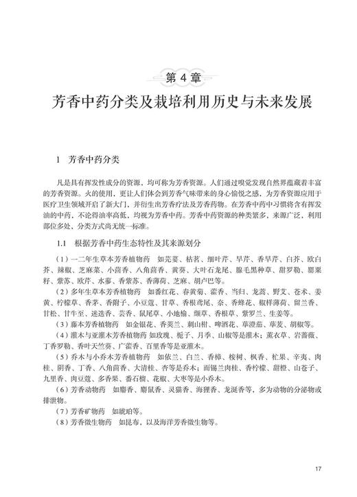 芳香中药学 全国中医药行业高等教育十四五创新教材 中医临床应用优势与特点 药性与配伍临床规律 科学技术文献出版9787518998852 商品图4