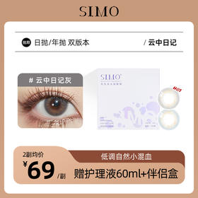 「双版本!」SIMO云中日记日抛/年抛双版本 | 蓝色/灰色仿生虹膜瞳着色12.6mm