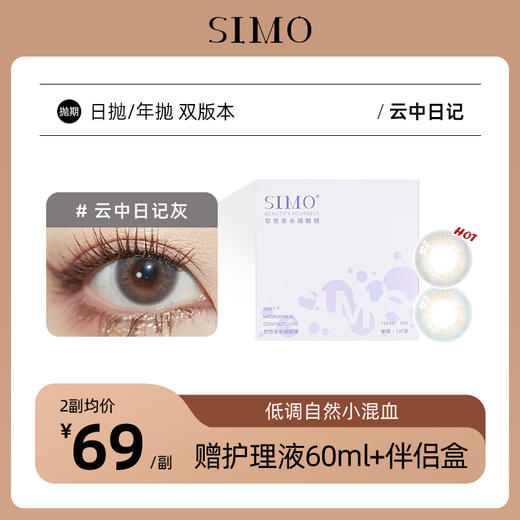「双版本!」SIMO云中日记日抛/年抛双版本 | 蓝色/灰色仿生虹膜瞳着色12.6mm 商品图0