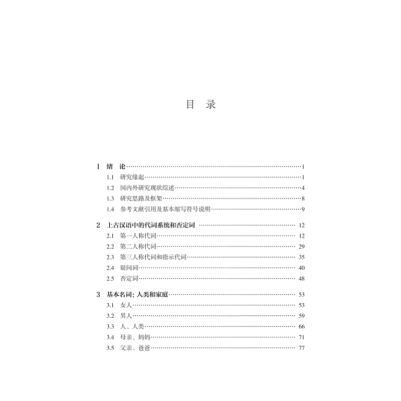 试读PDF-9787308235129(1-1)-丝绸之路沿线语言比较视野中的上古汉语词汇研究_003.jpg