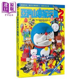 【中商原版】亚洲山寨版玩具大图鉴 02 港台原版 山寨番长 加藤藏镜人 尖端出版社