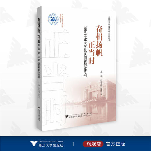 奋楫扬帆正当时——浙江工业大学校友创新创业范例/蔡袁强/虞晓芬/中国大学校友创新创业采风丛书/浙江大学出版社 商品图0