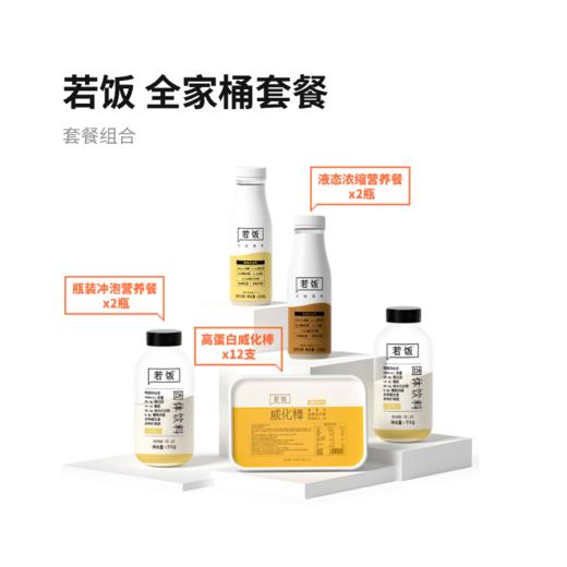 若饭®全家桶2023年款 商品图0