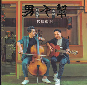 刘亮鹭/王闻 男人帮·友情岁月 HQCD2高品质HIFI人声发烧碟