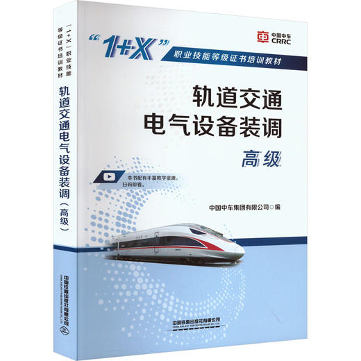 轨道交通电气设备装调 高级 商品图0