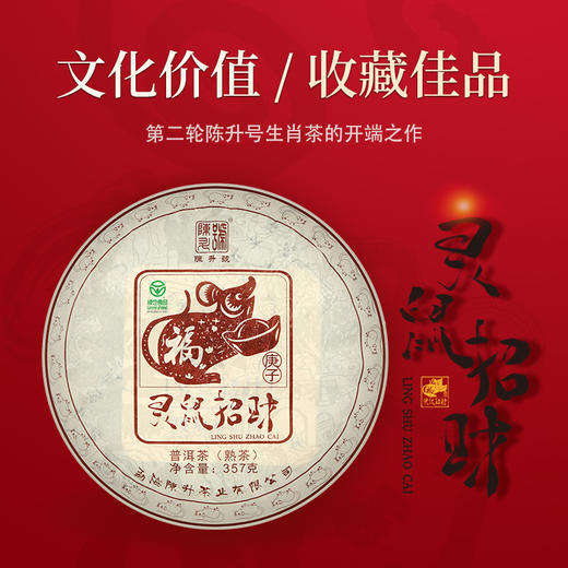 陈升号 2020年灵鼠招财生肖纪念茶357g（熟茶） 商品图1