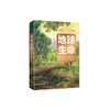 《地球生命的历程：修订版》 商品缩略图0