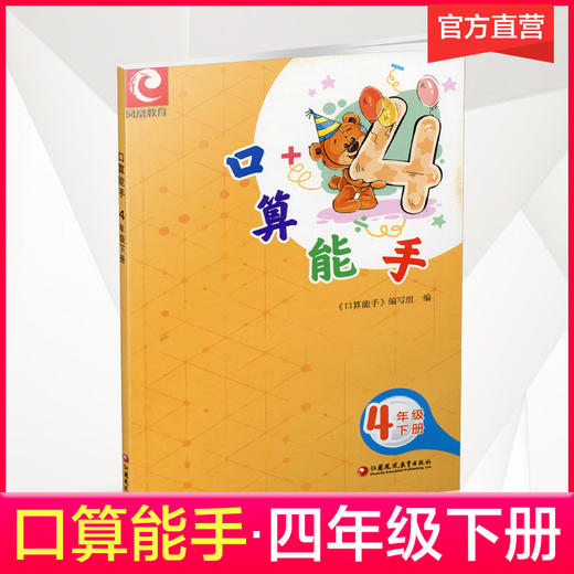 口算能手 四年级下册 4下 小学数学 计算口算速算天天练 商品图0