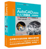 中文版AutoCAD 2024 从入门到精通 （实战案例版） 商品缩略图0