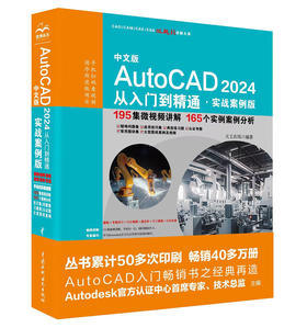 中文版AutoCAD 2024 从入门到精通 （实战案例版）