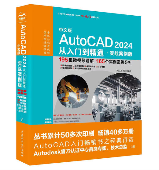 中文版AutoCAD 2024 从入门到精通 （实战案例版） 商品图0