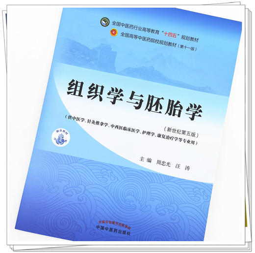 【出版社直销】组织学与胚胎学 周忠光 汪涛 著 新世纪第五5版 全国中医药行业高等教育十四五规划教材第十一版中国中医药出版社 商品图2