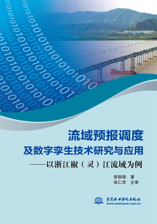 流域预报调度及数字孪生技术研究与应用一一以浙江椒（灵）江为例 商品图0