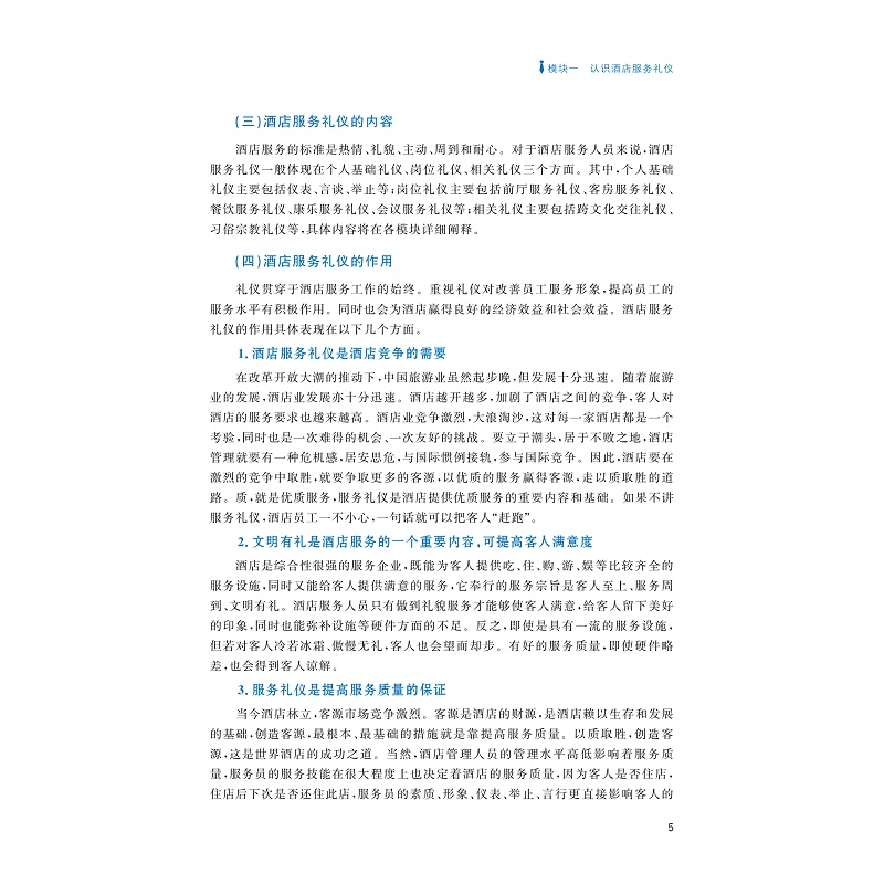 试读PDF-9787308239684(3-1)-酒店服务礼仪(第三版)_014.jpg