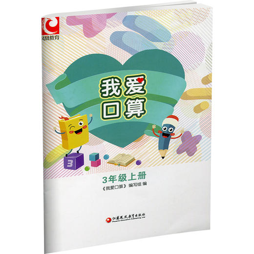 2024年秋 我爱口算 三年级上册3上 无答案 小学生计算口算能手训练练习册 江苏凤凰教育出版社 商品图2