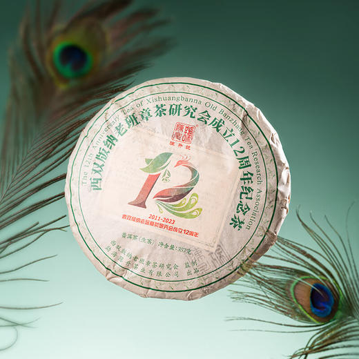 陈升号2023年西双版纳老班章茶研究会成立12周年纪念茶357g（生茶） 商品图5