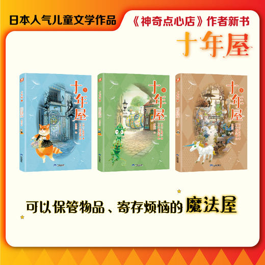 《十年屋》套装3册   广岛玲子（著） 三环出版社 商品图1