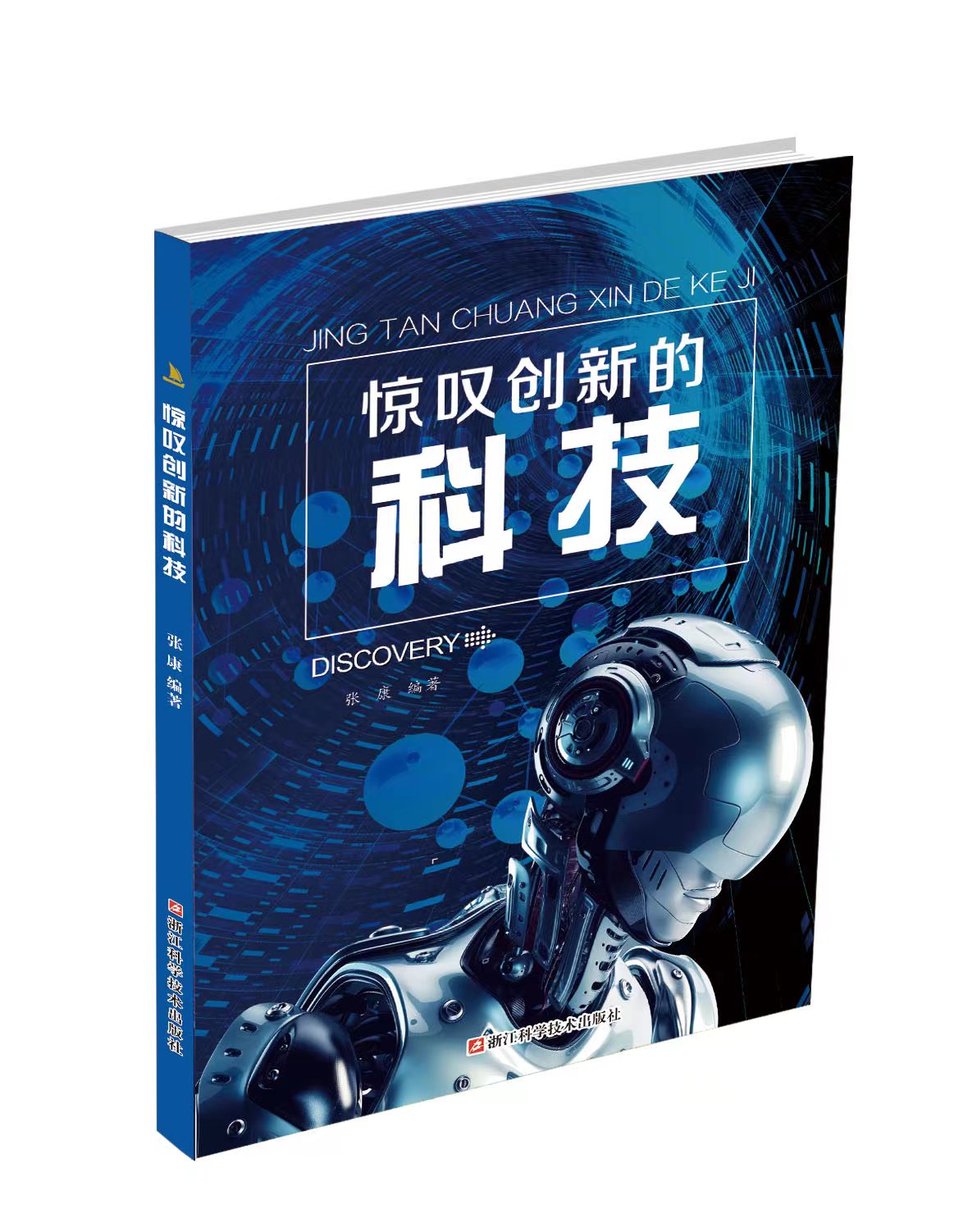 惊叹创新的科技