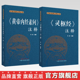 【全2册】黄帝内经 灵枢经+素问注释（中医经典注释丛书）苏颖 编著  中国中医药出版社 中医四大经典 书籍