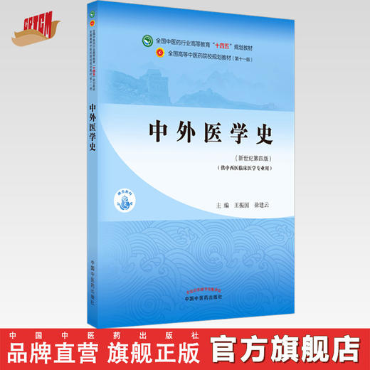 【出版社直销】中外医学史 王振国 徐建云 著新世纪第四4版 全国中医药行业高等教育十四五规划教材第十一版 中国中医药出版社 商品图0