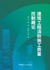 建筑工程消防施工质量控制概论  黄卫东 陆参 李延国 主编 商品缩略图3