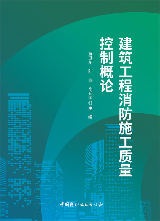 建筑工程消防施工质量控制概论  黄卫东 陆参 李延国 主编 商品图3