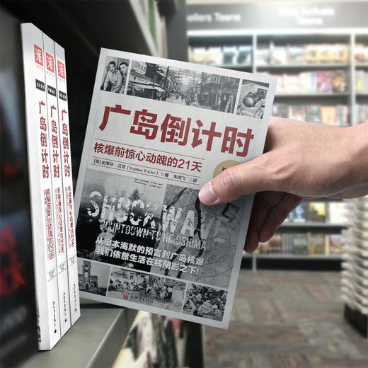 广岛倒计时：核爆前惊心动魄的21天 商品图4