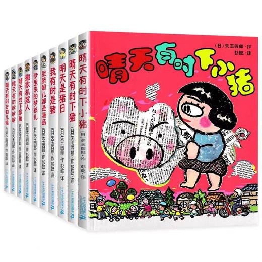 晴天有时下猪系列全套10册 JST一二三四年级必读课外书非注音版经典儿童漫画书小学生阅读书籍故事书会下猪明天是猪日我有时是猪 商品图4