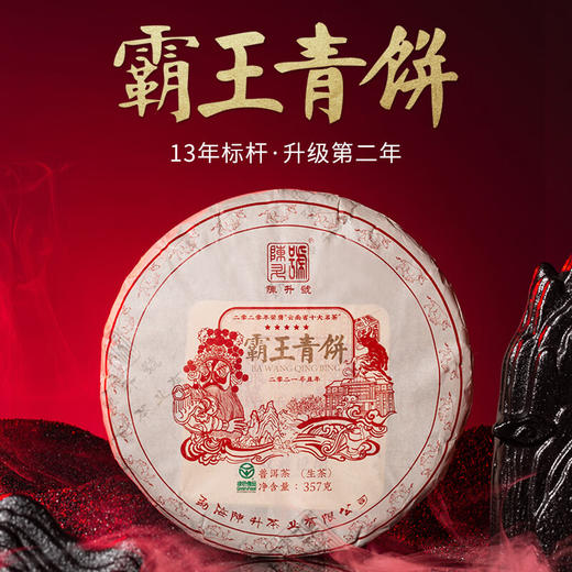 陈升号 2021年霸王青饼357g（生茶） 商品图0