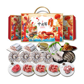 【中秋国庆礼包】深海海鲜牛肉组合